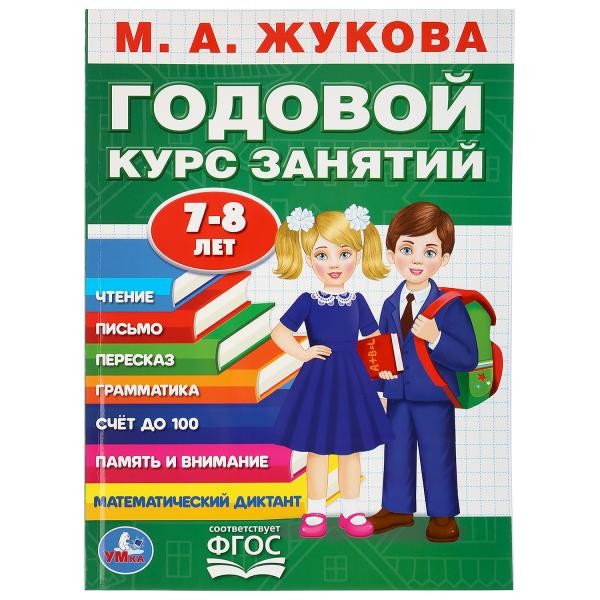 Книга Умка 9785506036463 М.А.Жукова.Годовой курс занятий 7-8 лет