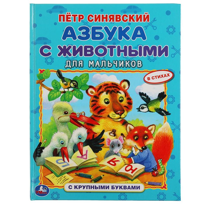 Книга Умка 9785506059813 Азбука с животными для мальчиков. Петр Синявский. 