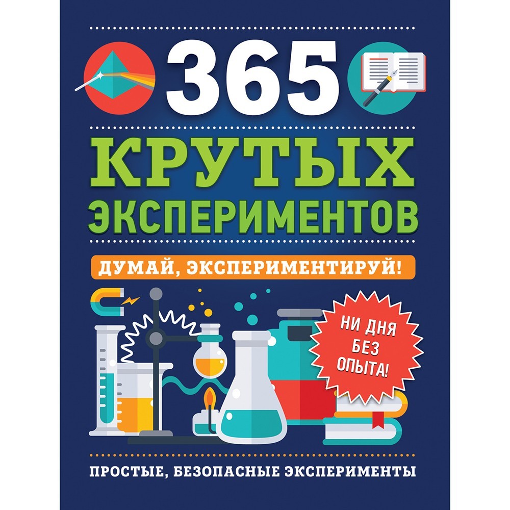 Книга 978-5-353-09334-3 365 крутых экспериментов