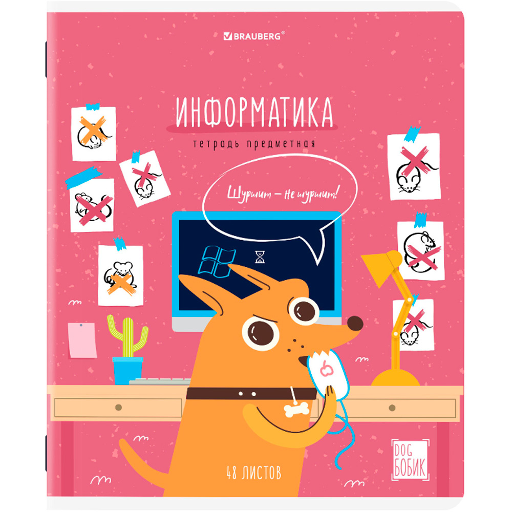 Тетрадь 48 л. предмет DOG БОБИК ИНФОРМАТИКА, клетка 404788