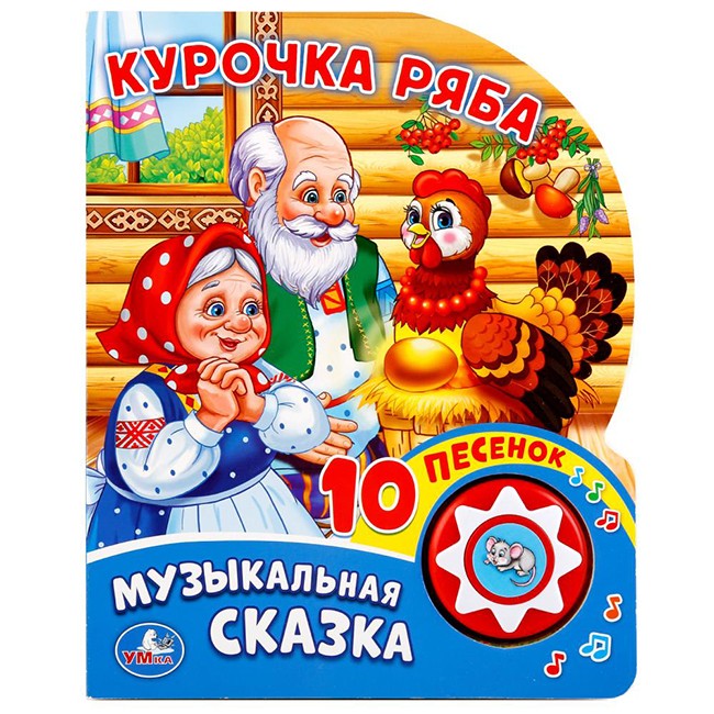 Книга Умка 9785506019350 Курочка Ряба 1 кнопка с 10 пеcенками.