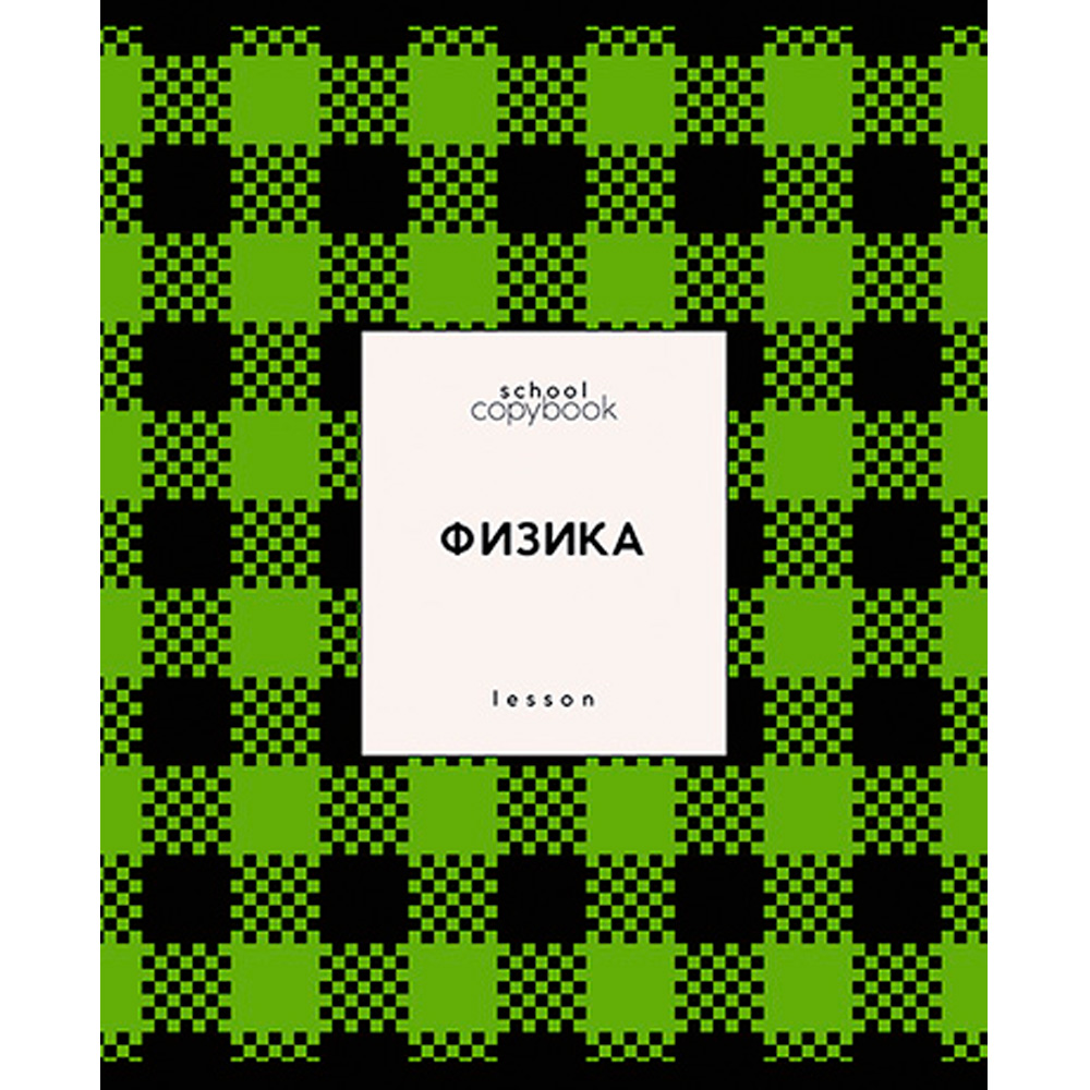 Тетрадь темат. 48 л. "Яркая клетка" Физика С9922-05