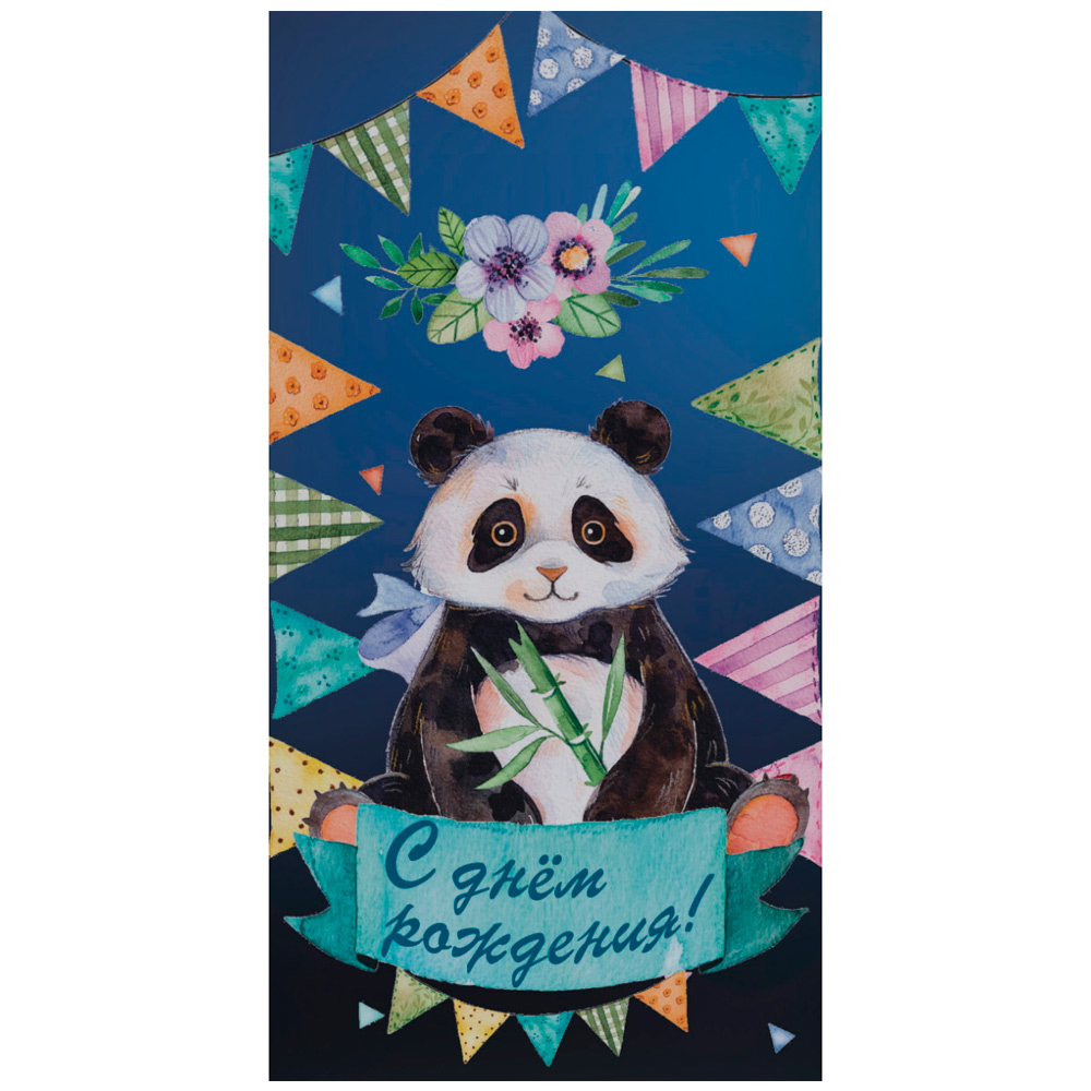 Конверт для денег С днем рождения (панда) 1-04-0335 