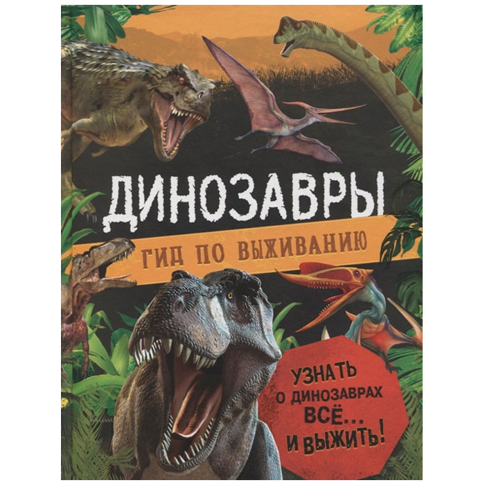 Книга 978-5-353-10189-5 Динозавры гид по выживанию 