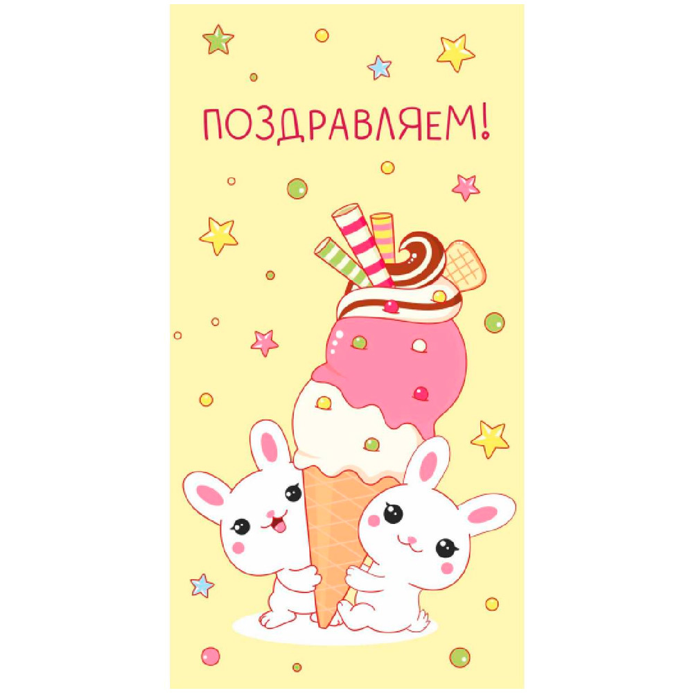 Конверт "Поздравляем!" (зайчики с мороженым) ЛХ-0146