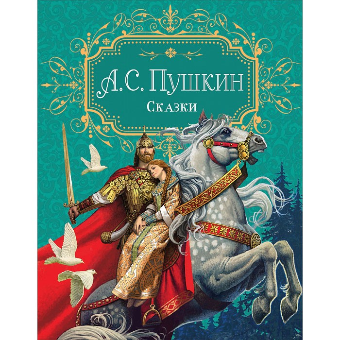 Книга 978-5-353-09958-1 Пушкин А.С. Сказки премиум
