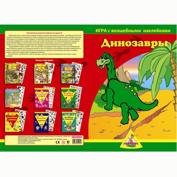 Игра Динозавры.Волшебные наклейки 8205