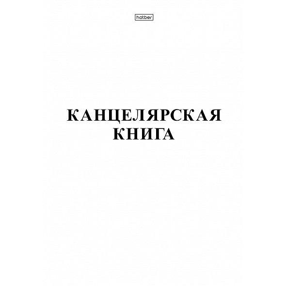 Книга канцелярская 48л. клетка А4 48Т4B3_03963 Hatber
