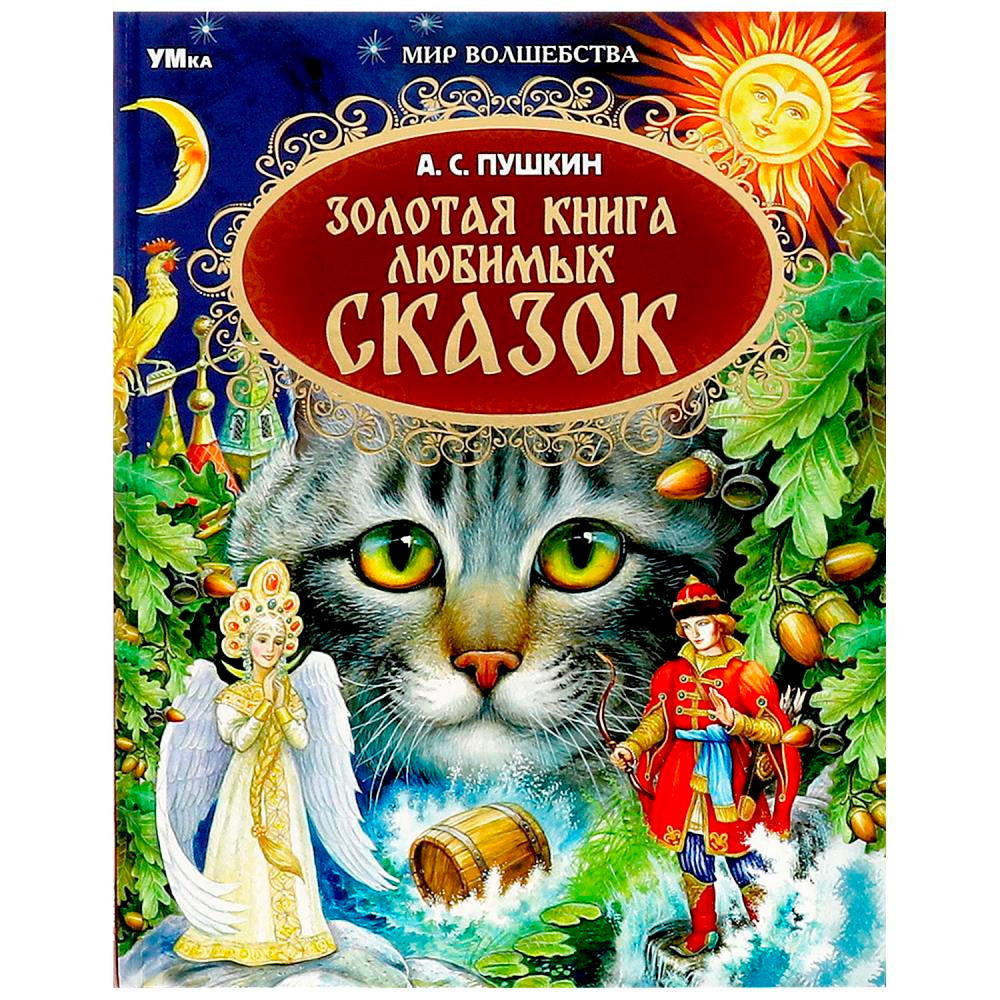 Книга Умка 9785506079316 Золотая книга любимых сказок. А.С.Пушкин. Мир волшебства