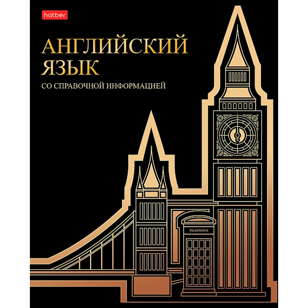 Тетрадь 46 л. клетка предметная Золотые детали АНГЛИЙСКИЙ ЯЗЫК 46Т5лофВd1_30567 Hatber