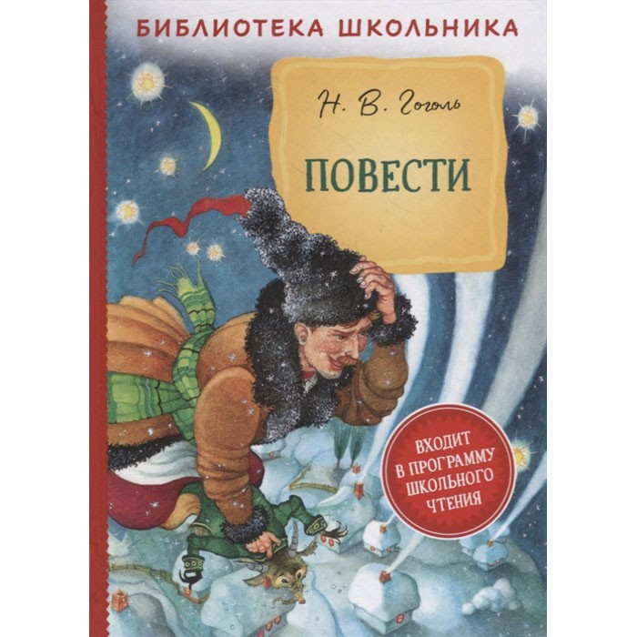 Книга 978-5-353-10107-9 Гоголь Н. В. Повести (Библиотека школьника)