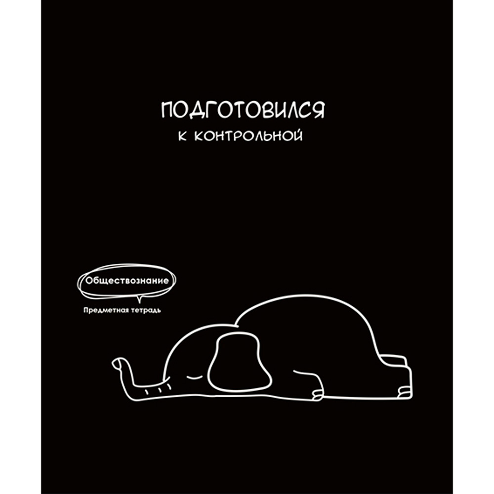 Тетрадь 48 л. клетка предметная Обществознание «Подслушано» Т48-1464