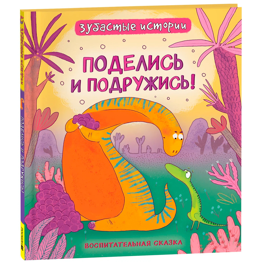 Книга 978-5-353-10342-4 Динозавры. Зубастые истории.  Поделись и подружись