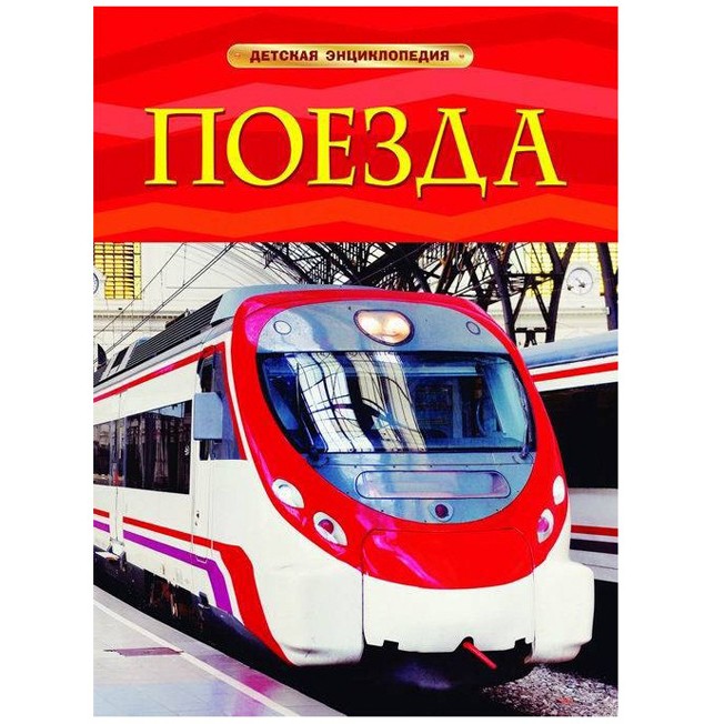 Книга 978-5-353-05754-3 Поезда.Детская энциклопедия