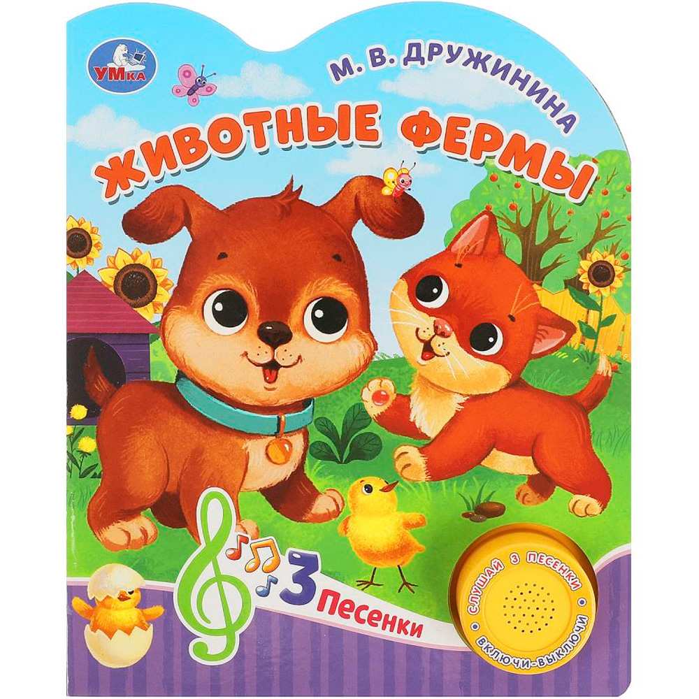 Книга Умка 9785506084389 Животные фермы Дружинина 1 кн. 3 пес.