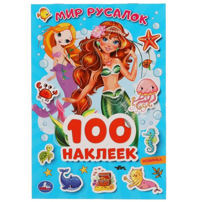 Наклейки Умка 9785506051572 Мир русалок 100 наклеек..