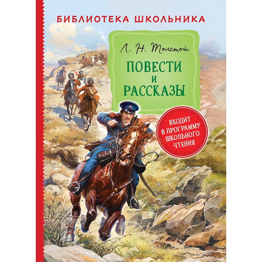 Книга 978-5-353-10126-0 Толстой Л. Н. Повести и рассказы (Библиотека школьника)