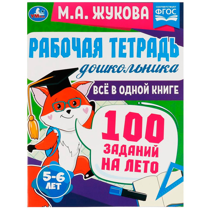 Рабочая тетрадь дошкольника.Всё в 1 книге.100 заданий на лето.5-6лет.М.А.Жукова 978-5-506-07946-0 /4