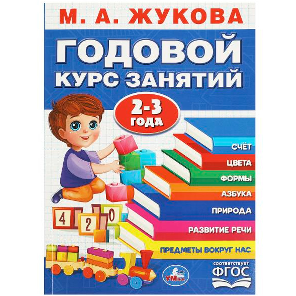 Книга Умка 9785506088363 Годовой курс занятий. 2-3 года. М. А. Жукова