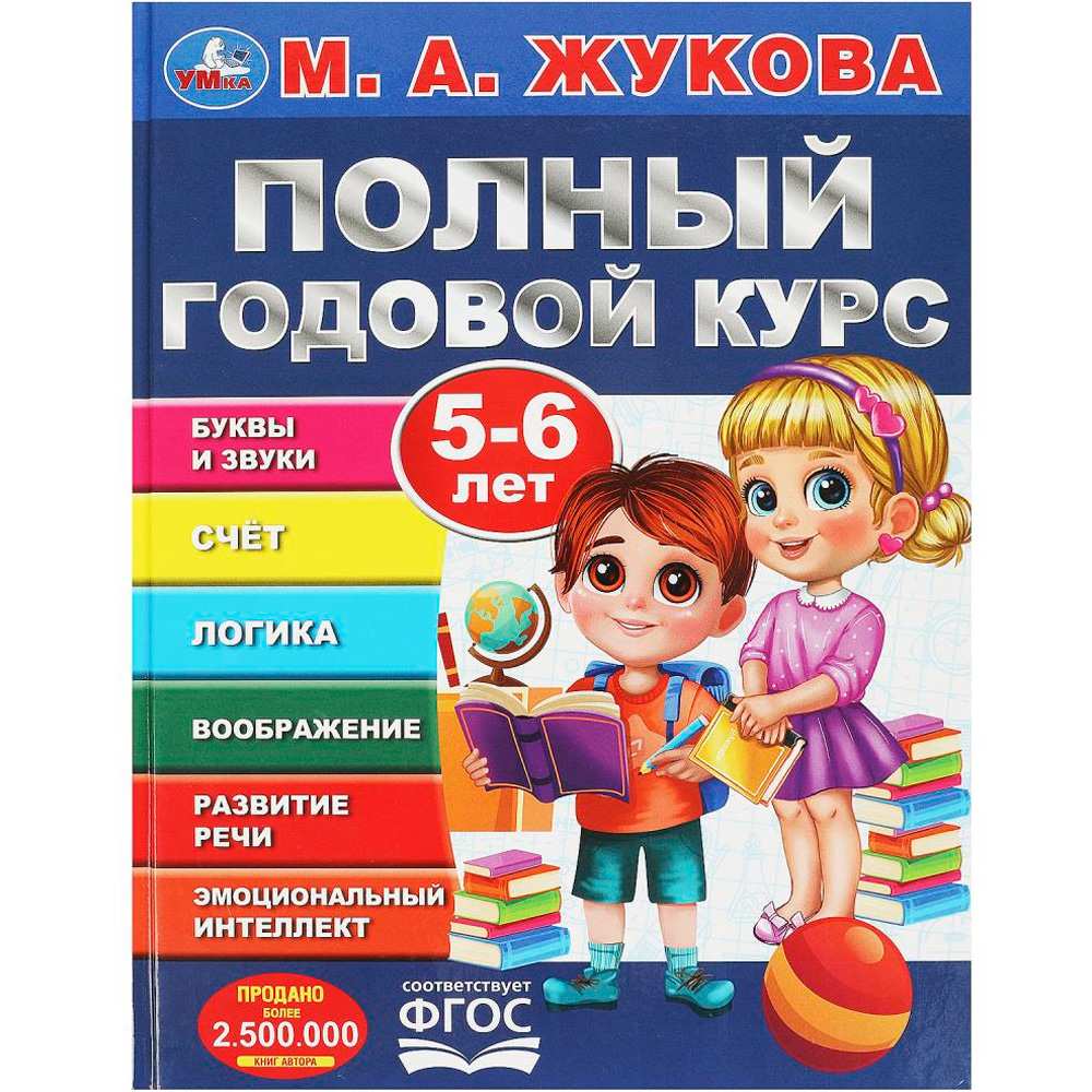 Книга Умка 9785506091233 Полный годовой курс. 5-6 лет. М. А. Жукова