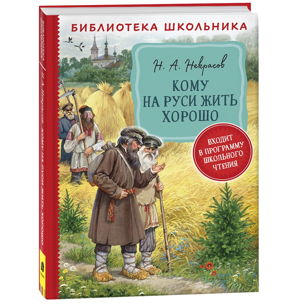 Книга 978-535-310194-9 Некрасов Н. А. Кому на Руси жить хорошо (БШ)